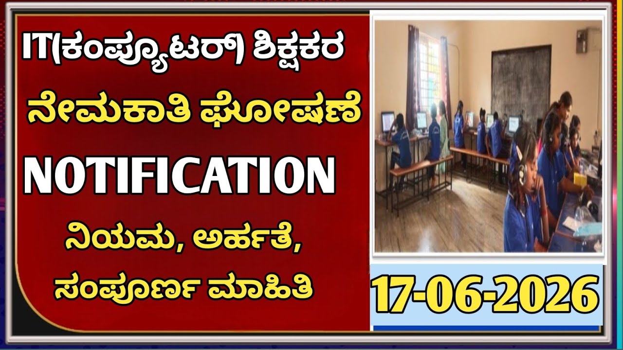 School Computer Teacher Recruitment: TET ಕಡ್ಡಾಯವೇ? ಸಂಪೂರ್ಣ ಮಾಹಿತಿ|students solution