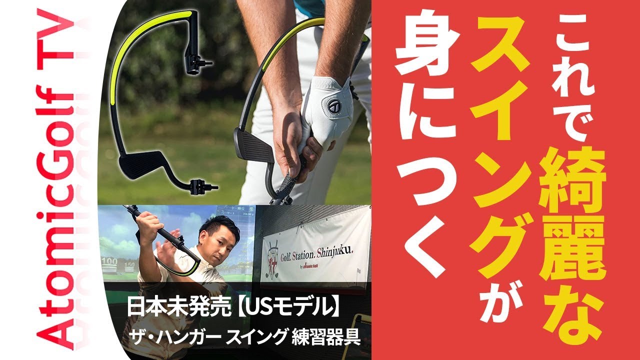 日本未発売【アメリカ直輸入】ゴルフスイング練習器具【USモデル】 ワトソン ゴルフ ザ・ハンガー the HANGER