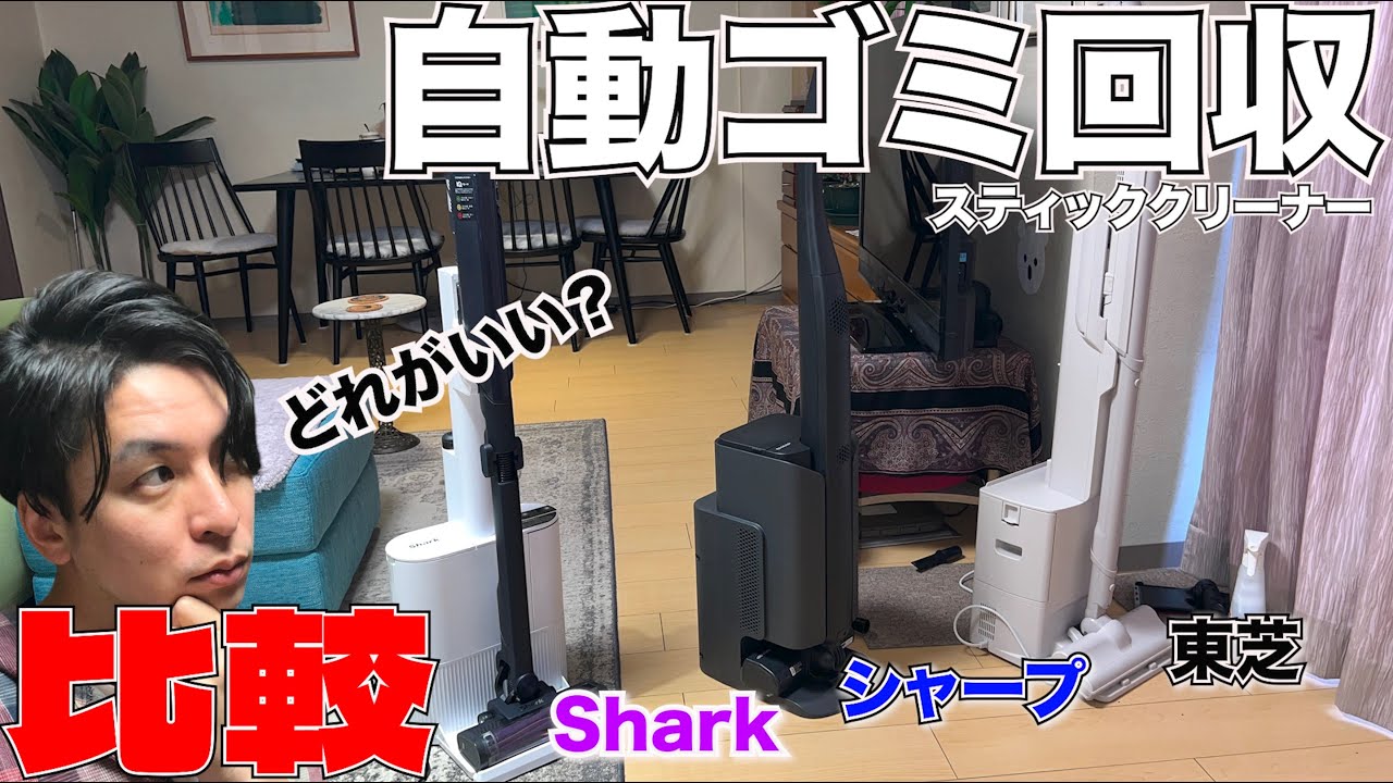 話題のゴミ回収ドック付きスティッククリーナー対決！！シャーク VS シャープ VS 東芝