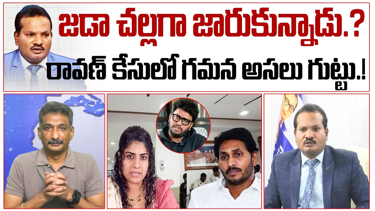 జడా చల్లగా జారుకున్నాడు.? రావణ్ కేసులో గమన అసలు గుట్టు.!