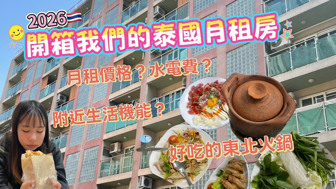 開箱我們的泰國月租房/月租金?水電費?附近生活機能?還有好吃的東北火鍋