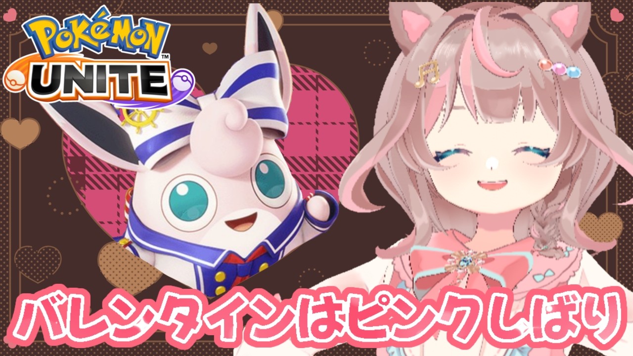 【ポケモンユナイト】バレンタインはピンクしばりでお祝いです！！の巻