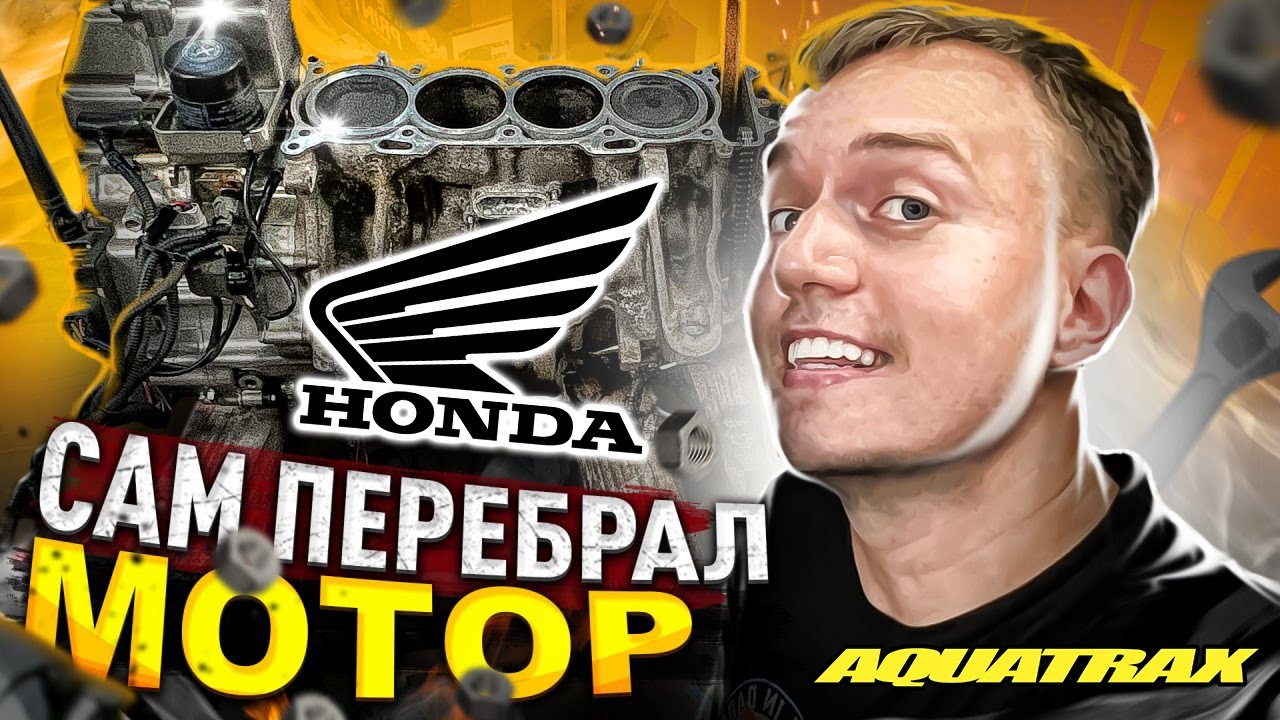 ПЕРЕБРАЛ МОТОР на гидроцикле Honda | Не повторяй моих ошибок!