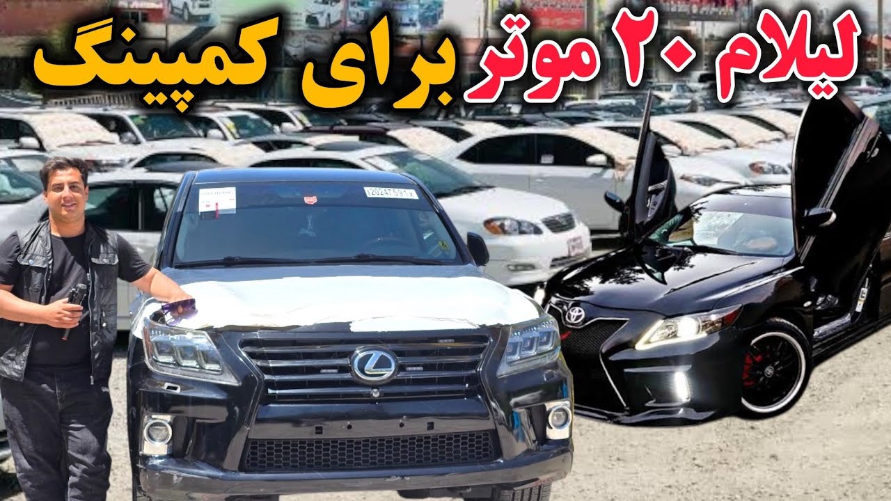 دیدار فیصل از بزرگترین موتر فروشی کابل/ لیلام ۲۰ فرونر برای کمپنگ برای جوان ها / ۲۰ فرونر لیلام شد !