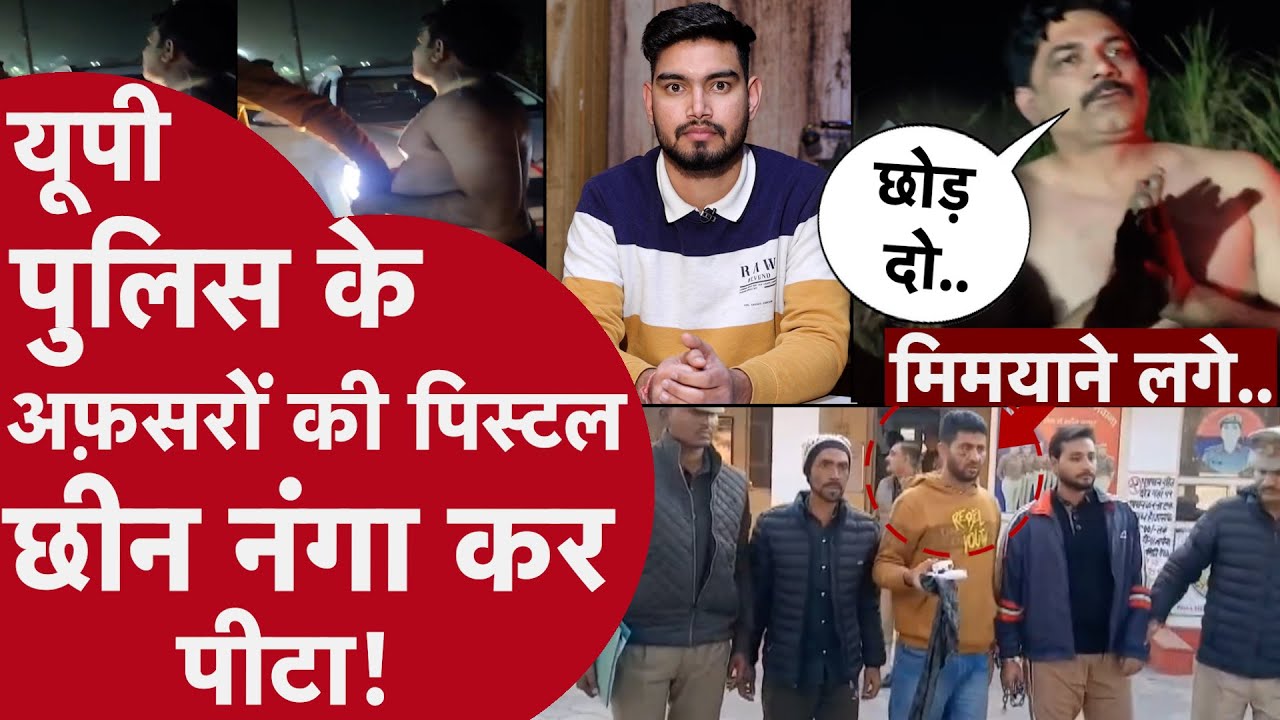 दबंगों को पकड़ने गई UP Police की हुई पिटाई,वर्दी फाड़ किया नंगा,थाने में हमलावरों का बांधा इलाज!