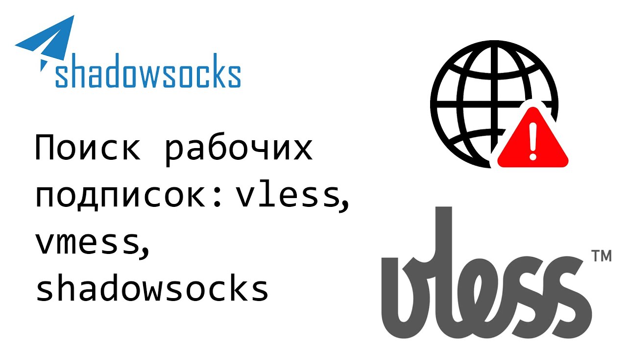 Обход блокировок на Windows. Поиск рабочих подписок vless, vmess, shadowsocks