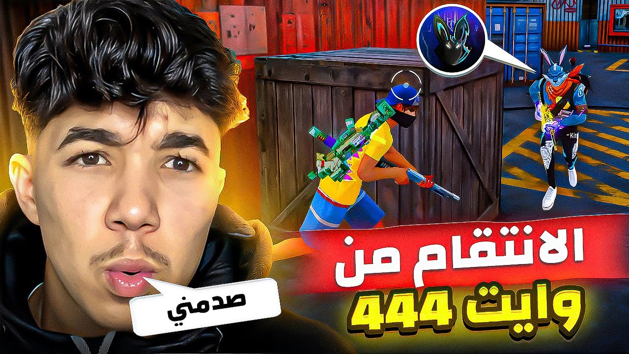 ستريم سنايب على وايت 444 😈🔥