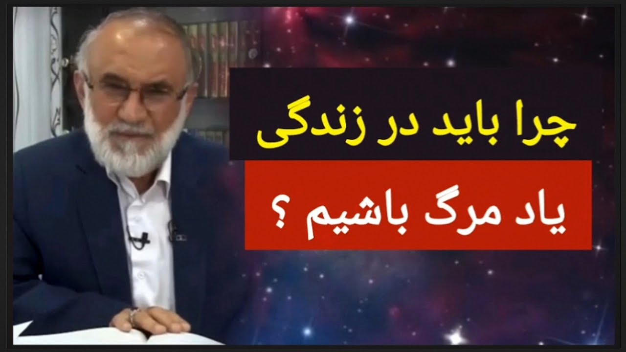 چرا باید یاد مرگ باشیم 