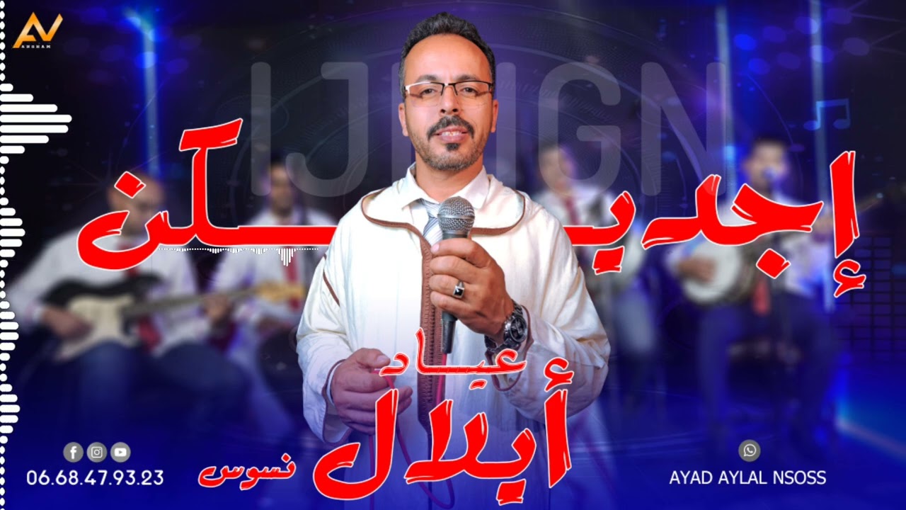 جديد للفنان عياد أيلال نسوس بمناسبة عيد الأضحى بعنوان *إجديكن نسوس ayad aylal nsouss#ijdign nsouss