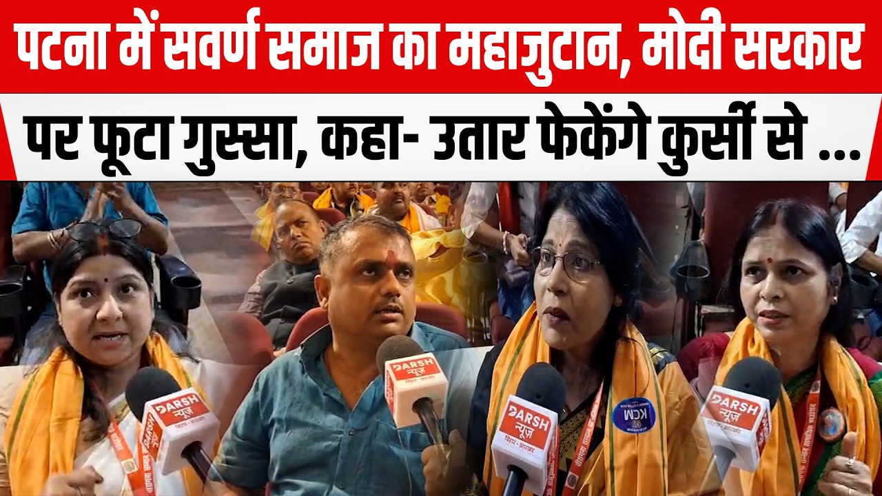 PATNA में सवर्ण समाज का महाजुटान, मोदी सरकार पर फूटा गुस्सा, कहा- उतार फेकेंगे कुर्सी से ...