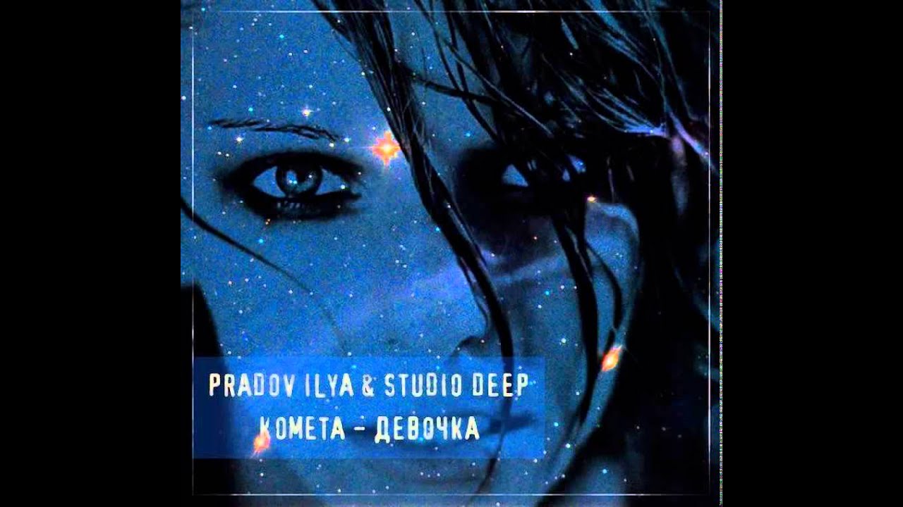 Mixupload Presents: Pradov Ilya & Studio Deep - Kometa - Devochka (Original Mix)