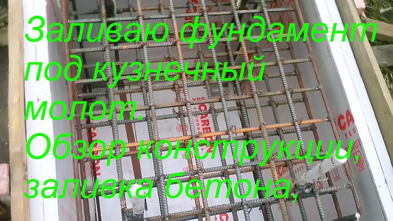Заливаю фундамент под кузнечный молот. Обзор конструкции, заливка бетона, вибрация