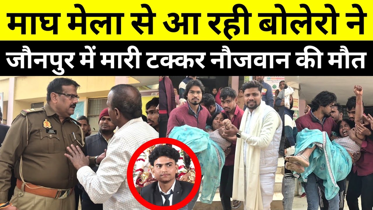 #jaunpur जौनपुर के मंदीप चौहान को माघ मेले से आ रही बोलेरो ने मारी टक्कर मचा बवाल #khuthanthananews