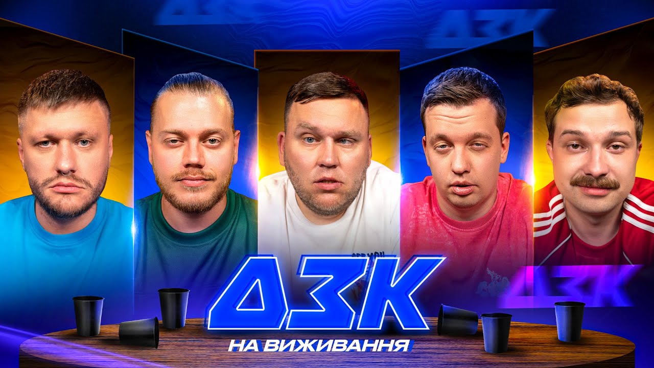 ВАНЯ КУХАРЧУК В ДЗК НА ВИЖИВАННЯ