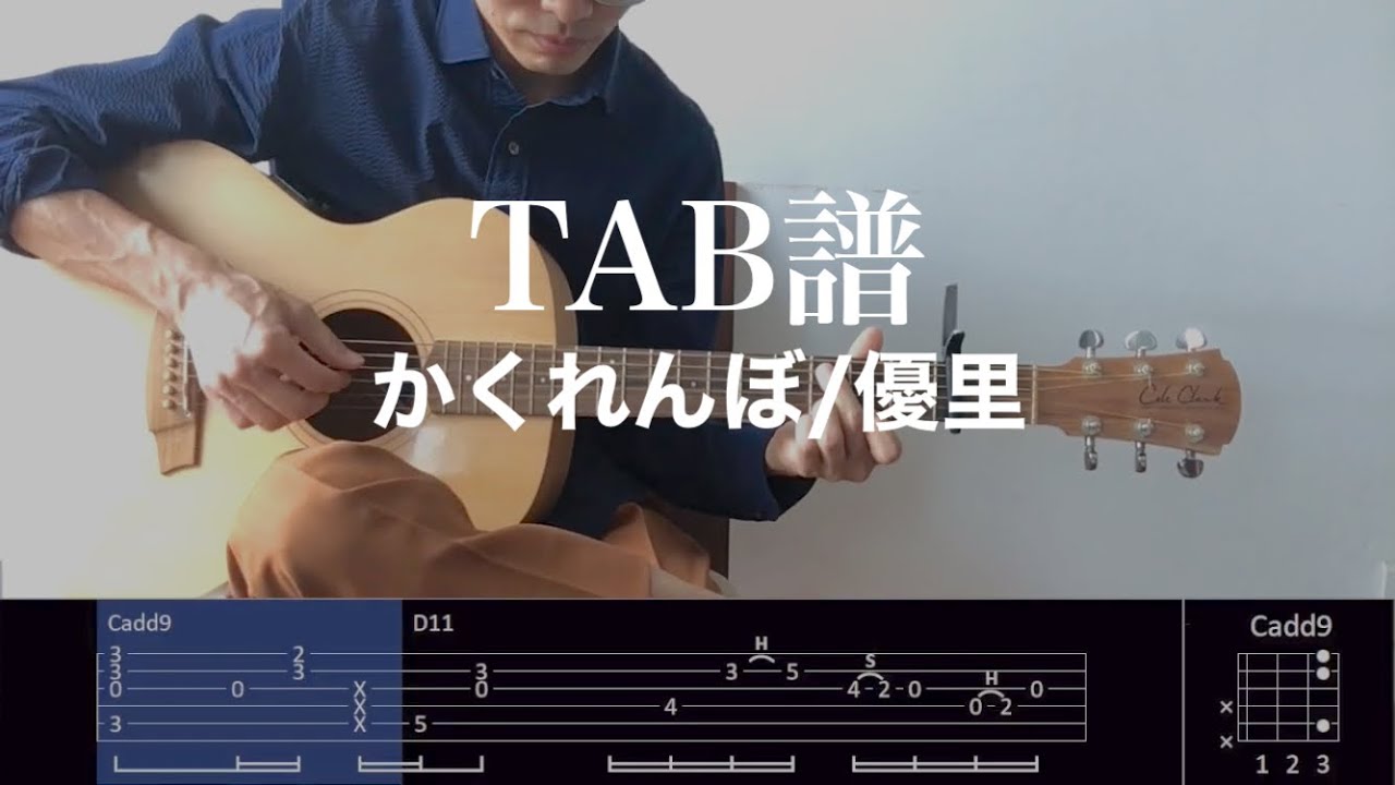 【TAB譜＆コード】かくれんぼ/優里のギター弾いてみた（歌はありません）Kakurenbo/Yuuri