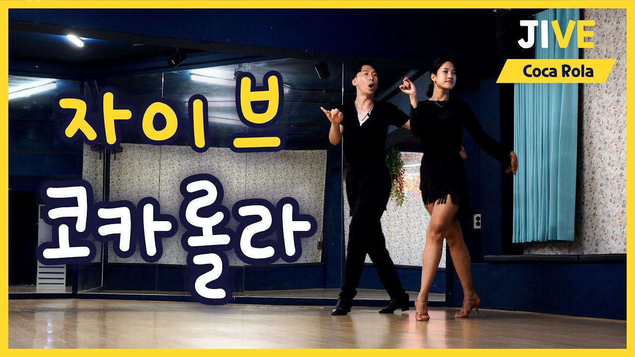 자이브 코카롤라 1번부터 3번까지 배우기(Latin American Dance Jive Coca Rola) 전상우쌤과 강민지쌤께 배워보는 댄스스포츠