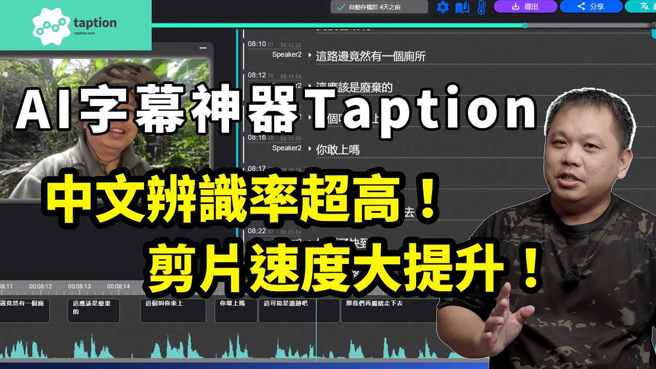 字幕製作救星！Taption 實測教學：從3小時縮減到30分鐘，辨識率超高的 AI 字幕神器 攝影筆記141