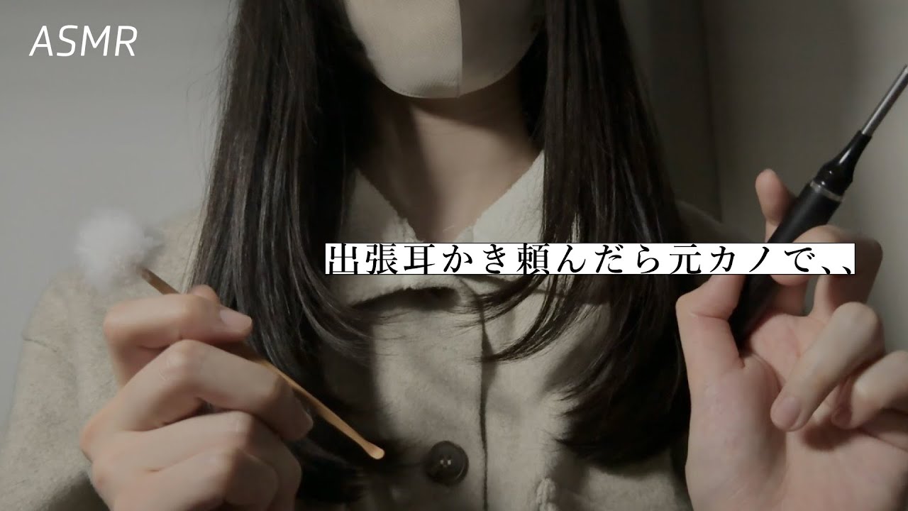 【ASMR】出張耳かき頼んだら元カノが来て耳かきされる…🌃 | 耳かきロールプレイ