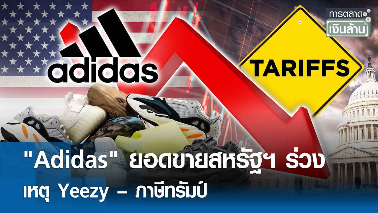 "Adidas" ยอดขายสหรัฐฯ ร่วง เหตุ Yeezy – ภาษีทรัมป์ | การตลาดเงินล้าน 30 ต.ค. 68