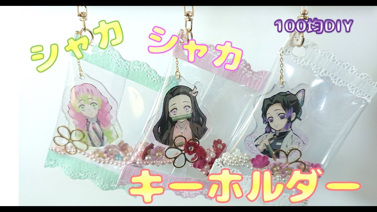 シャカシャカキーホルダーを作ってみた！超簡単100均DIY！【鬼滅の刃】