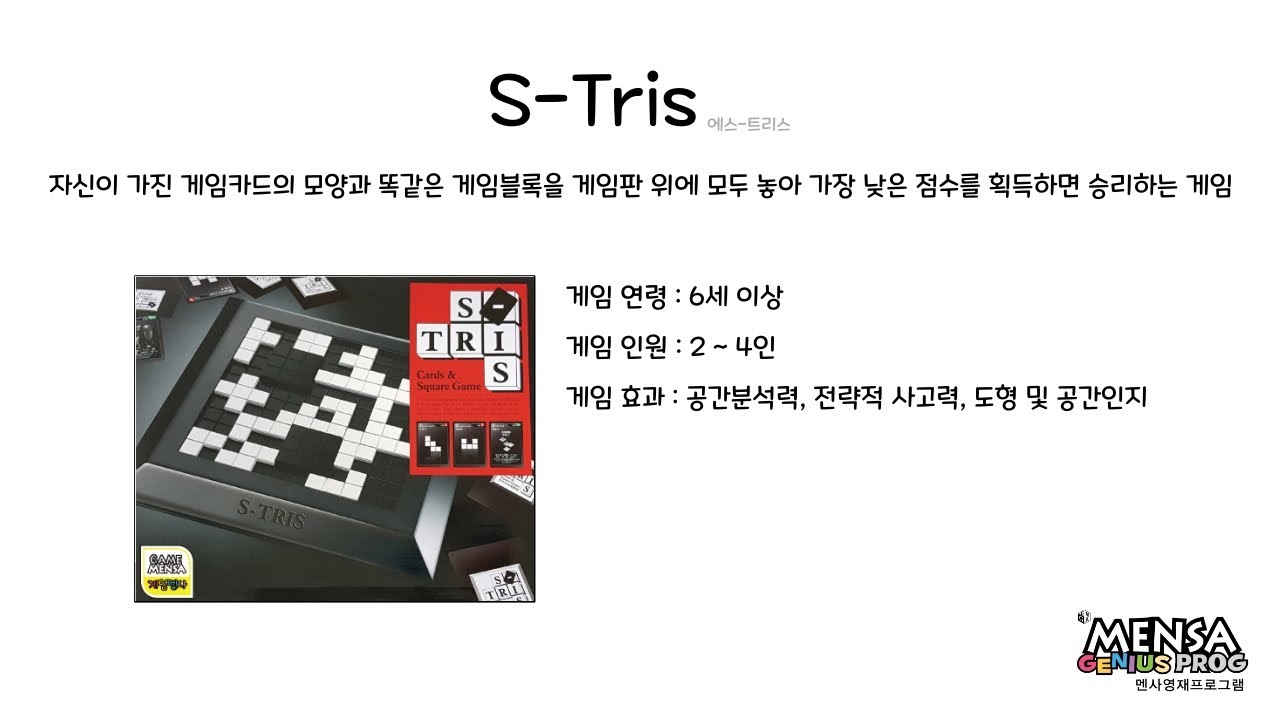 루츠템 멘사영재프로그램 [에스-트리스(S-Tris)]_기본 게임 방법