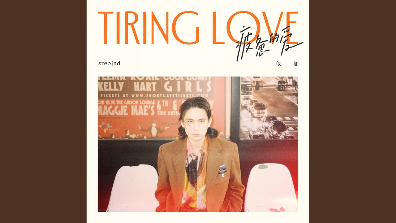 Tiring Love
