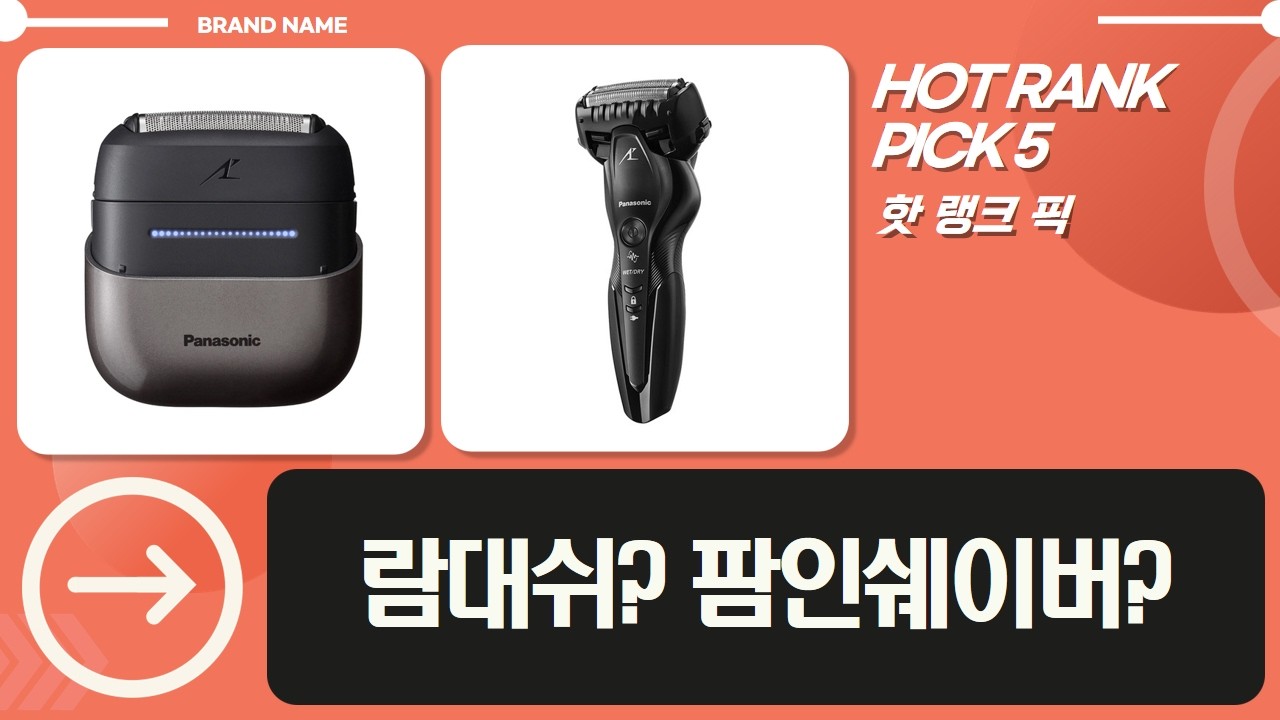 면도 끝판왕 파나소닉 람대쉬 팜인쉐이버 비교분석! (5중날 vs 3중날)