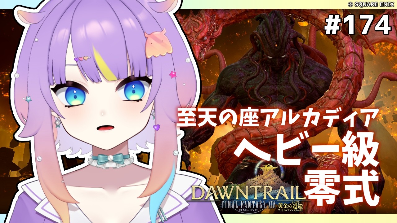 【 #FF14/黄金編/参加型】至天の座アルカディア：ヘビー級零式 4層後半練習【I-STREAM/深海めんか】#174