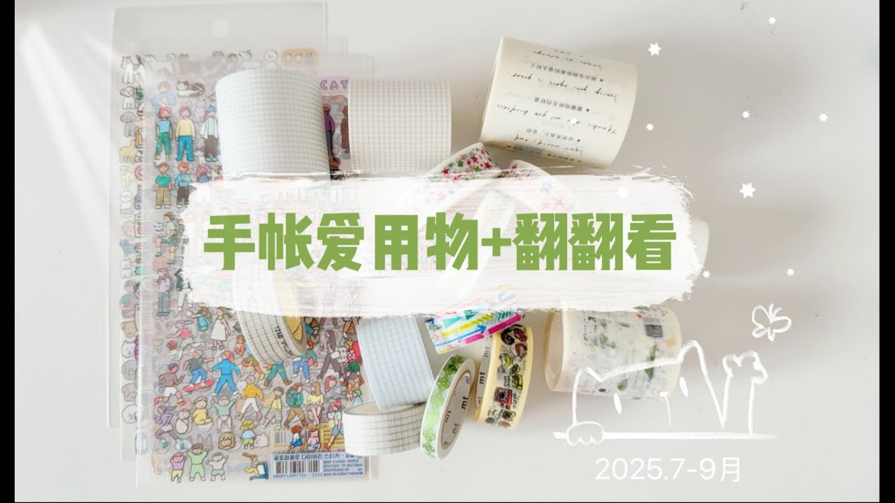 7-9月手帐爱用物+翻翻看__zeroperzero贴纸 循物论 墨轩灰格子 nemo绿山胶带
