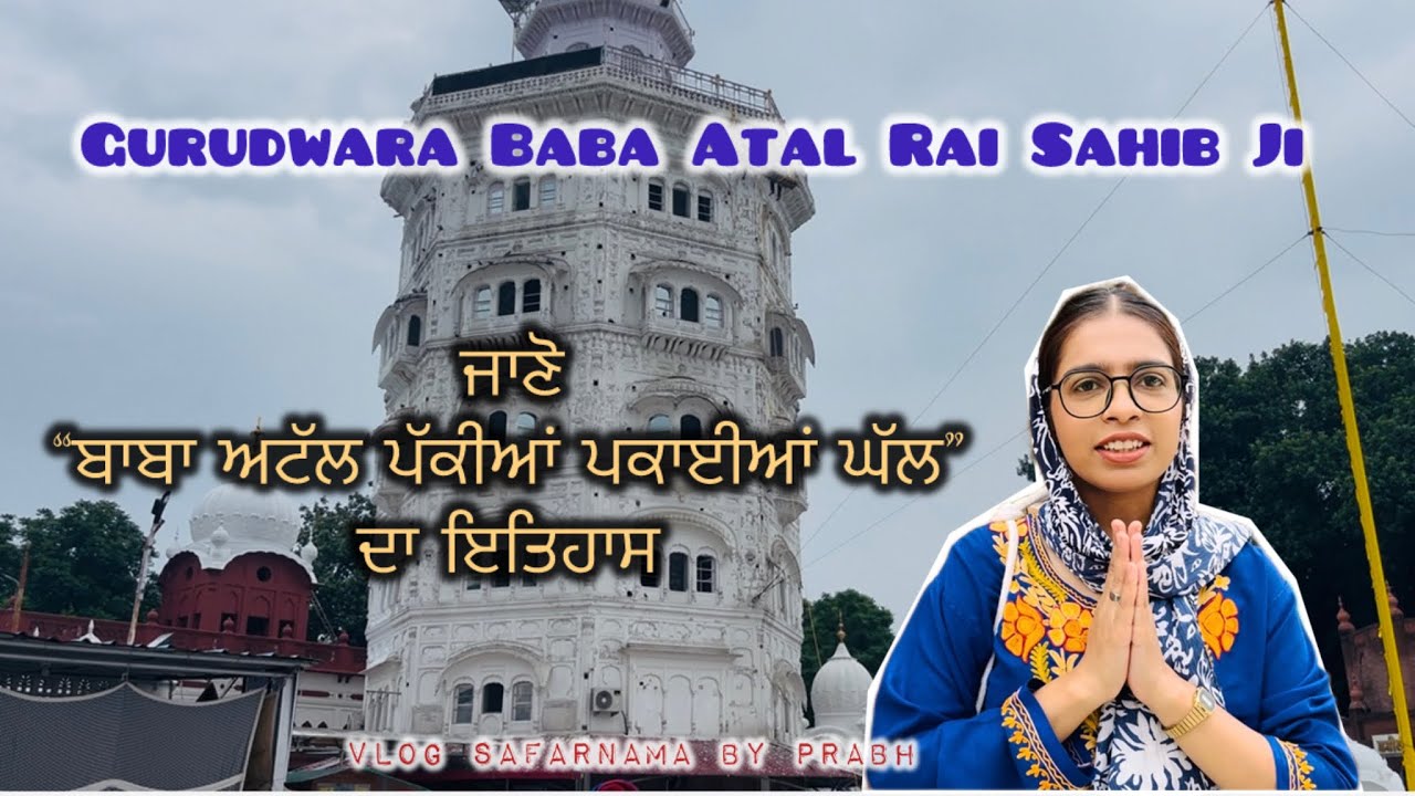 Gurudwara Baba Atal Rai Ji | ਜਾਣੋ “ਬਾਬਾ ਅਟੱਲ ਪੱਕੀਆਂ ਪਕਾਈਆਂ ਘੱਲ”| ਗੁਰਦੁਆਰਾ ਬਾਬਾ ਅਟਲ ਰਾਏ ਜੀ ਅੰਮ੍ਰਿਤਸਰ|