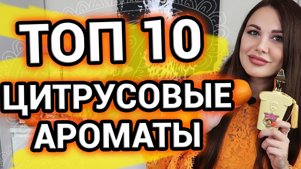 ЦИТРУСОВЫЕ ароматы для женщин и мужчин [ ТОП 10 ароматов ]