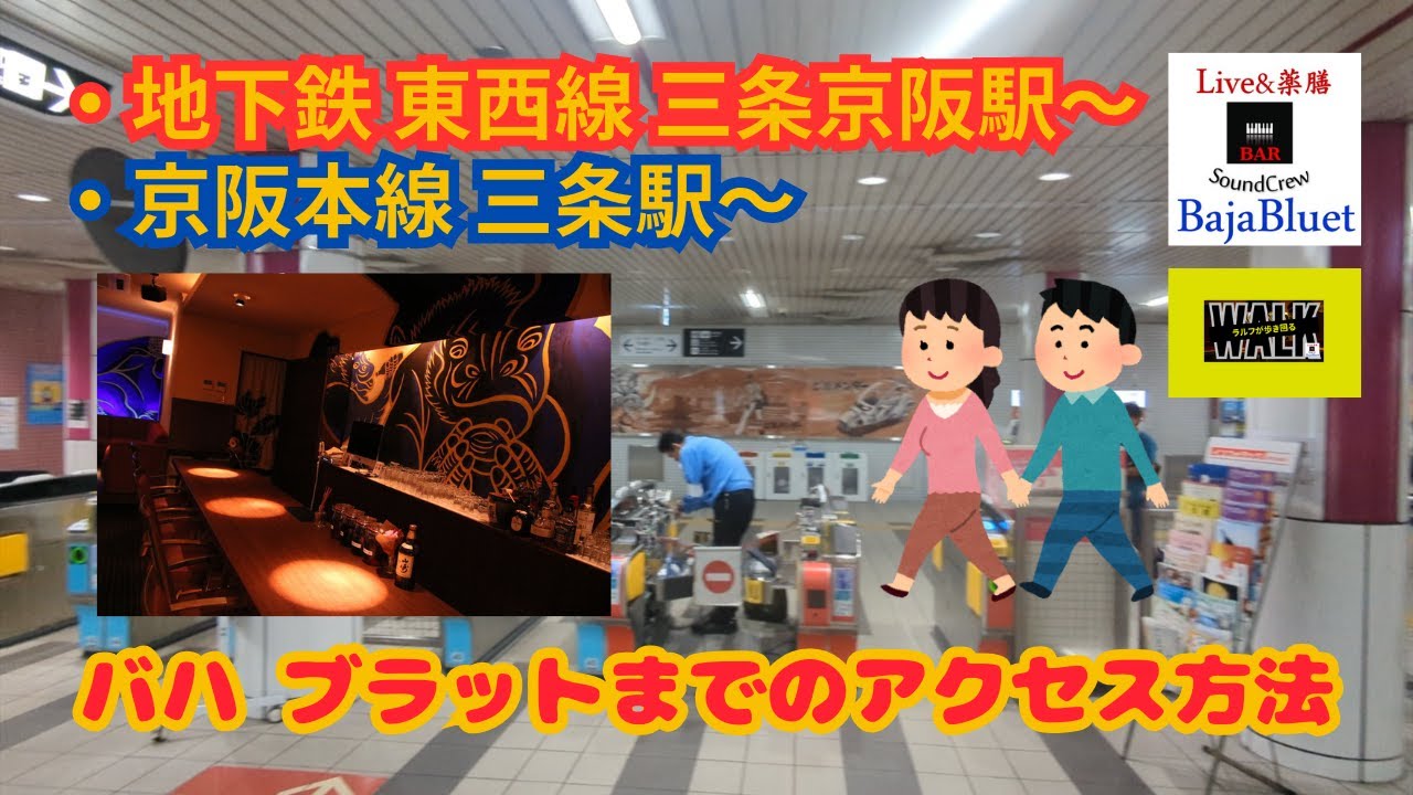 東西線 三条京阪駅・京阪線 三条駅〜Baja Bluet【バハ ブラット】までのアクセス方法