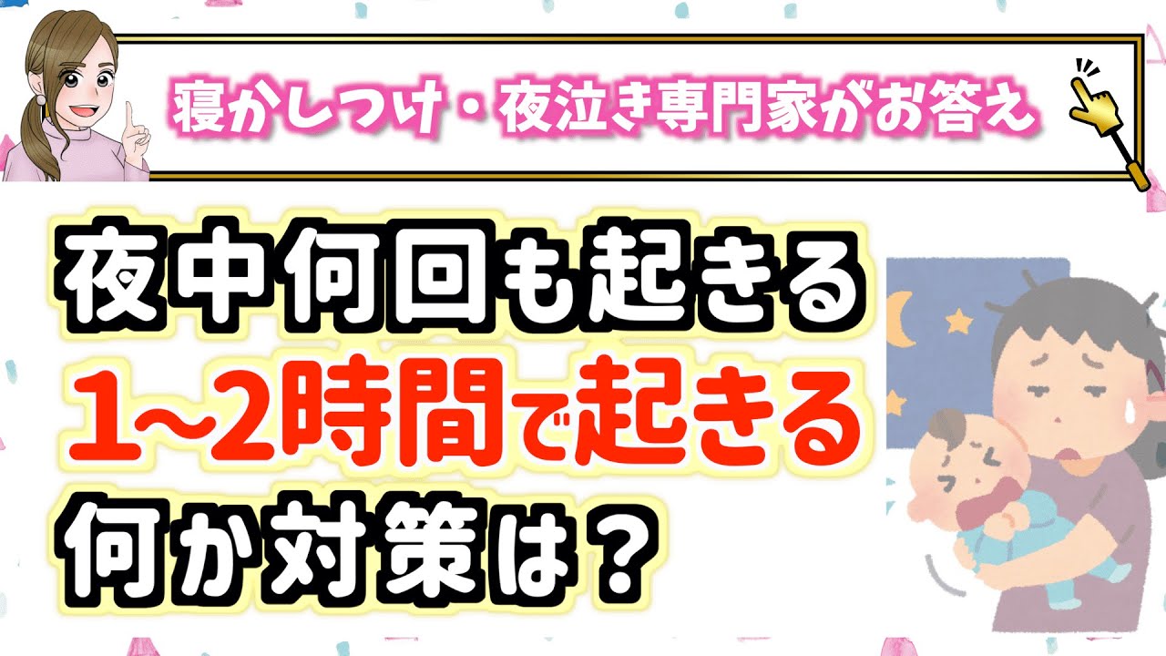 夜中に10回も起きる！少しでも長く寝てほしい…【質問回答】