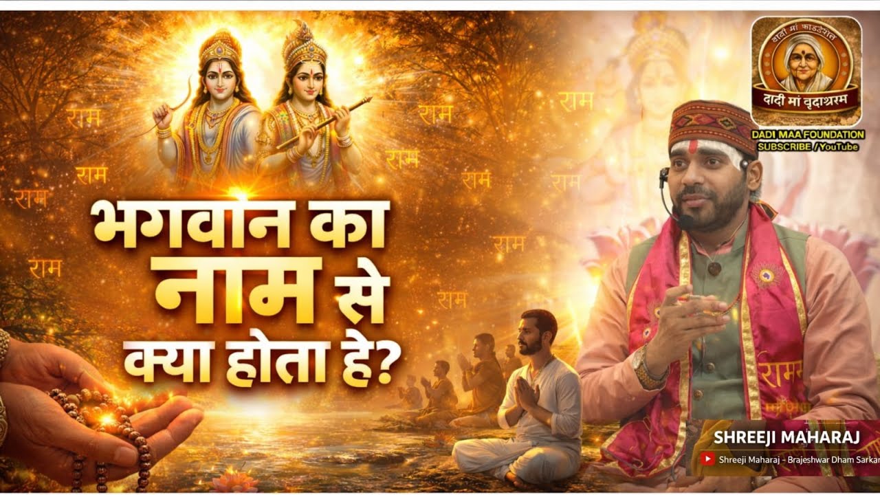 LIVE 🔴 सिर्फ “राम” बोलने से जीवन कैसे बदलता है? | नाम की असली शक्ति | Shreeji Maharaj