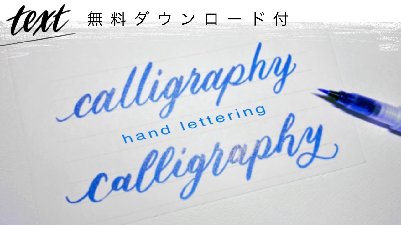 【筆記体 】はじめての筆記体　筆ペンで書くおしゃれ文字　テキスト無料ダウンロード付〈＃125〉