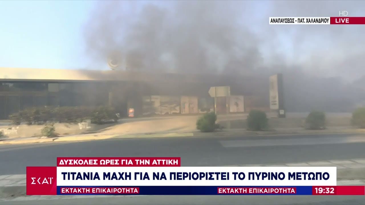 Επιχειρήσεις παραδίδονται στο έλεος της φωτιάς στο Χαλάνδρι | Έκτακτη Επικαιρότητα | 12/08/2024