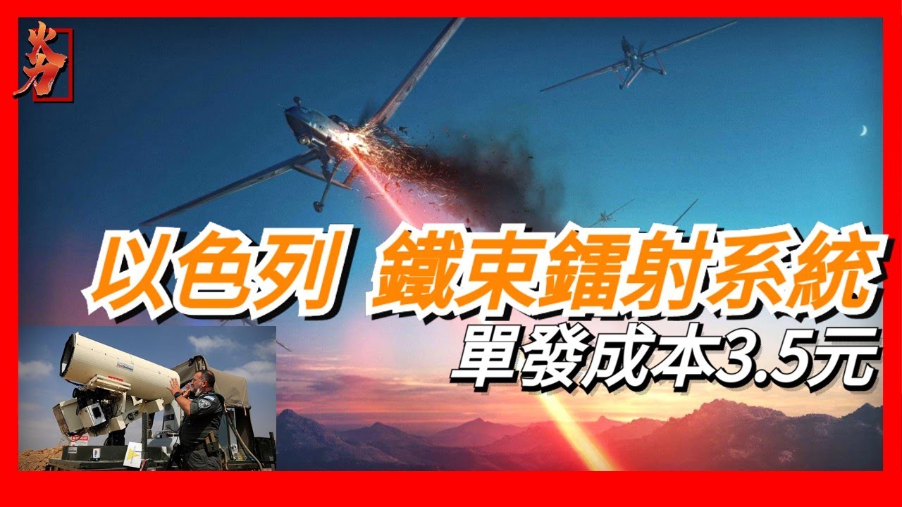 以色列&ldquo;鐵束&rdquo;鐳射武器系統，彌補&ldquo;鐵穹&rdquo;系統成本太高的缺點，由2個千瓦級的光纖雷射器，分別安裝在兩個車輛上進行發射，其最大有效作用距離為7公里，成本只有3.5美元