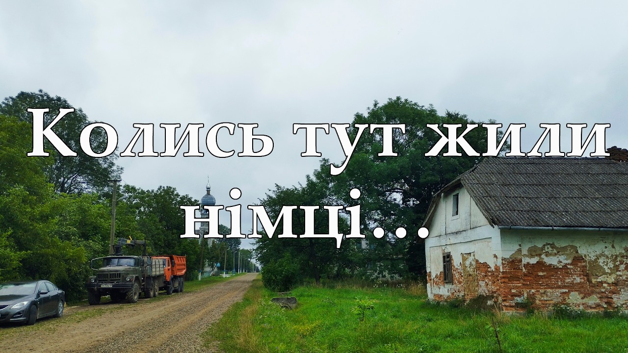 Це не Німеччина — це Львівщина. Мандрівка у забуту колонію