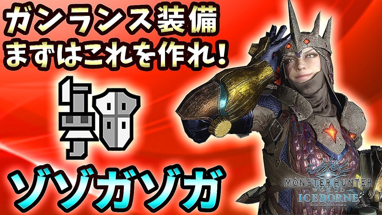 【MHWI実況】ガンランス装備 まずはこれを作れ！超定番テンプレ装備 ゾゾガゾガ【れおじん】