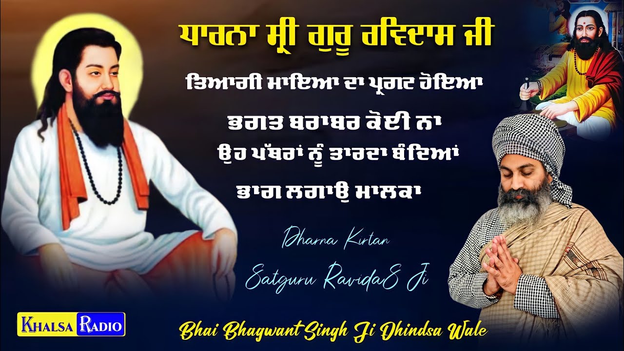 ਉਹ ਪੱਥਰਾਂ ਨੂੰ ਤਾਰਦਾ ਬੰਦਿਆਂ । Dharna Guru Ravidas Ji | Bhai Bhagwant Singh Ji Dhindsa Wale