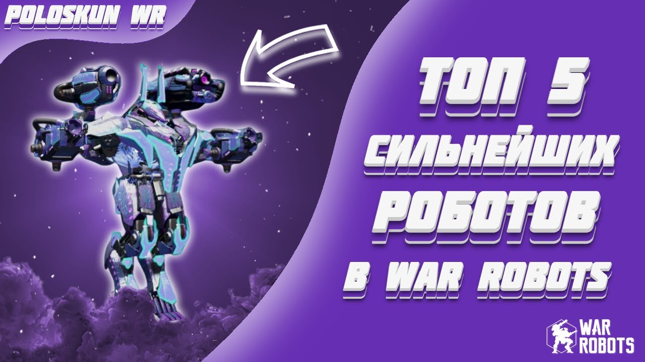 Топ 5 СИЛЬНЕЙШИХ роботов в War Robots! (Середина 2025 года)