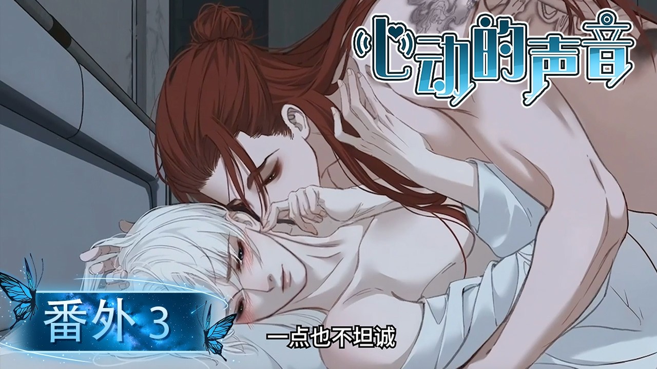 BL/Yaoi🌈番外 3 “Ache for Your Sugar.”💜The Sound of Heartbeats|心动的声音