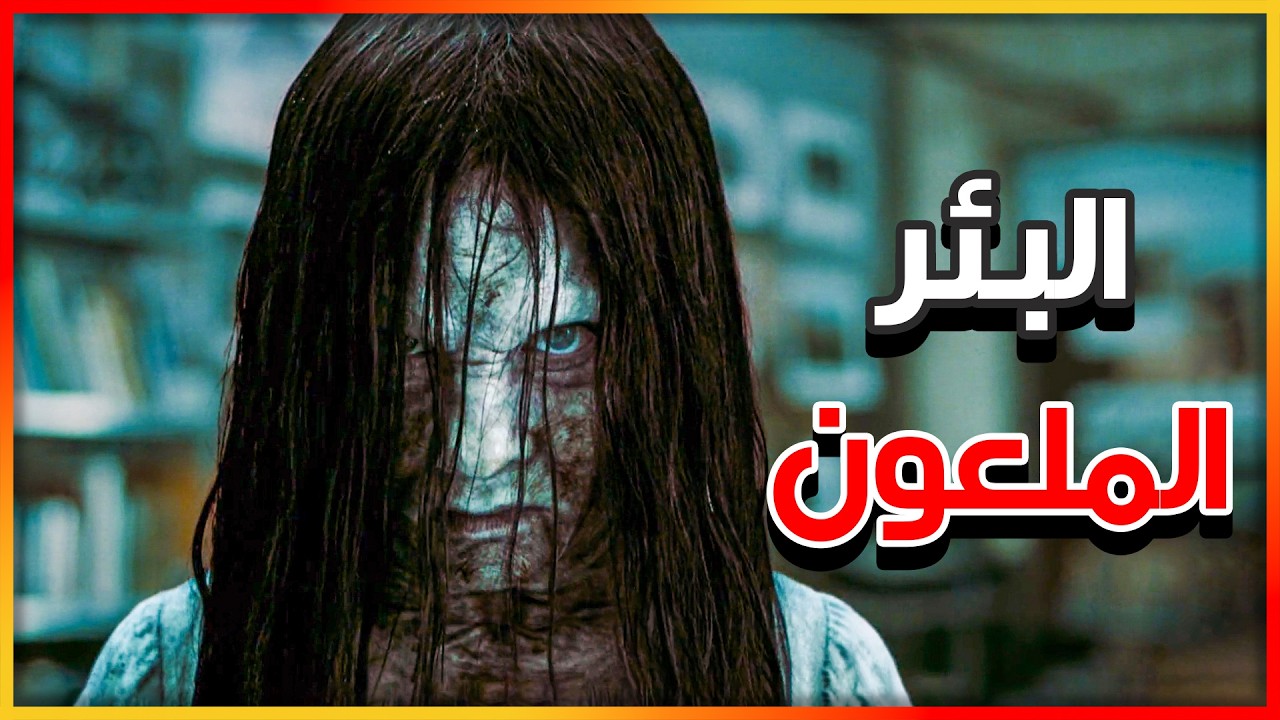 شريط فيديو غامض الي بيتفرج عليه بيموت بعد 7 ايام من بنت ملعونة - ملخص فيلم The Ring | هلاوس الخوف