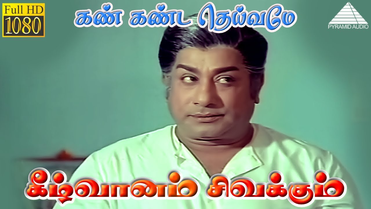 கண் கண்ட தெய்வமே HD Video Song | கீழ்வானம் சிவக்கும் | சிவாஜி | சரிதா | M.S.விஸ்வநாதன்