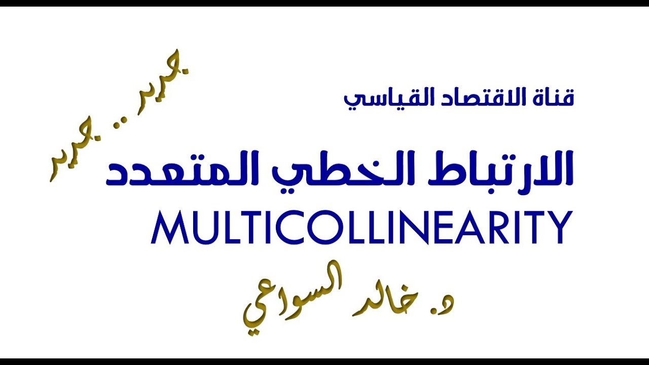 الارتباط الخطي المتعدد   حلقة جديدة - إعادة