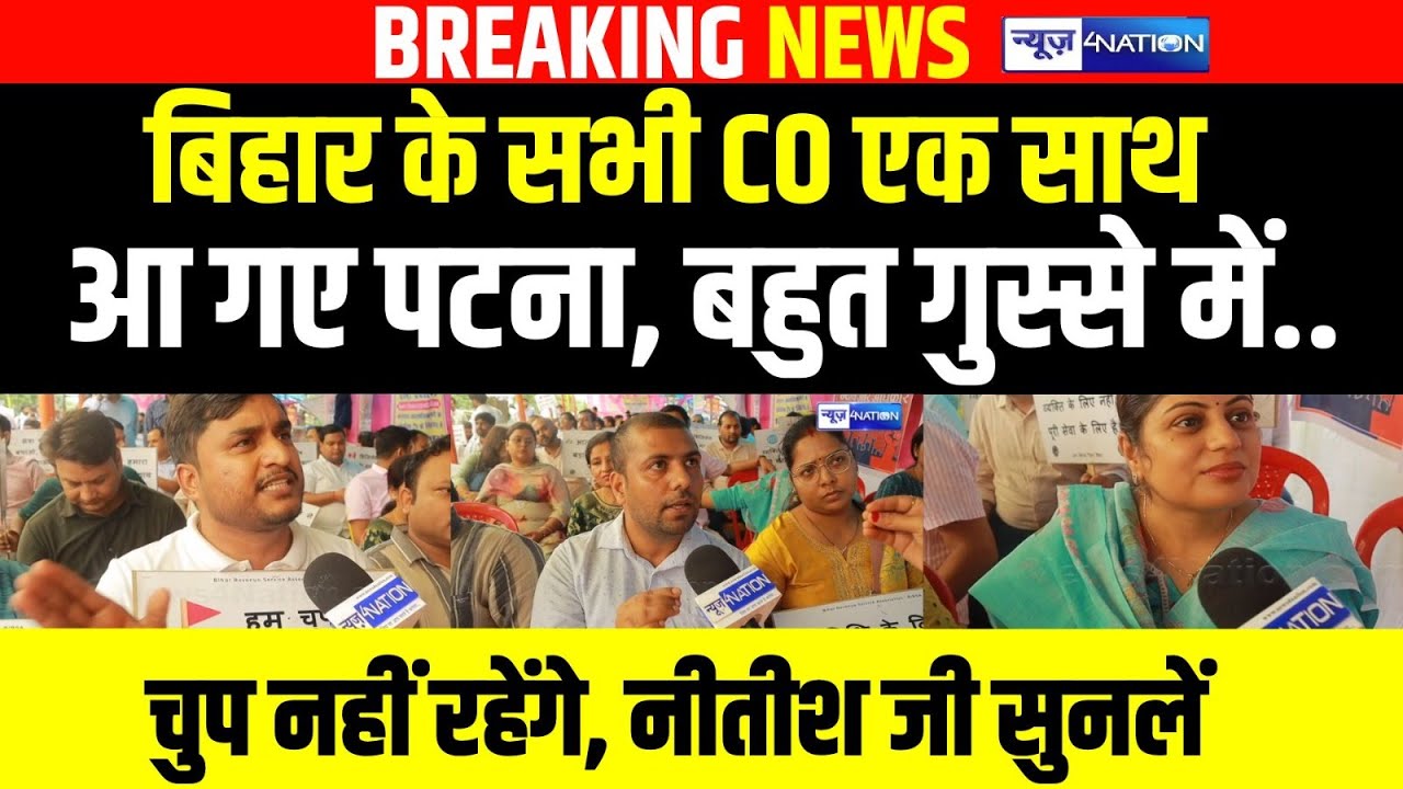 Bihar के सभी CO एक साथ आ गए Patna, बहुत गुस्से में, चुप नहीं रहेंगे, नीतीश सुनेंगे? Bihar News |