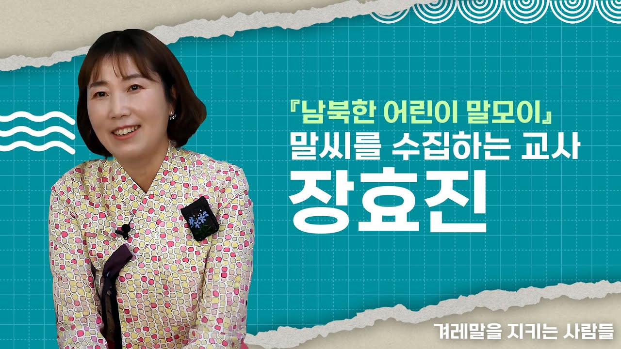 EP.6  말씨를 수집하는 21년차 교사ㅣ💖청웅초등학교 장효진 선생님 ㅣ💬겨레말을 지키는 사람들