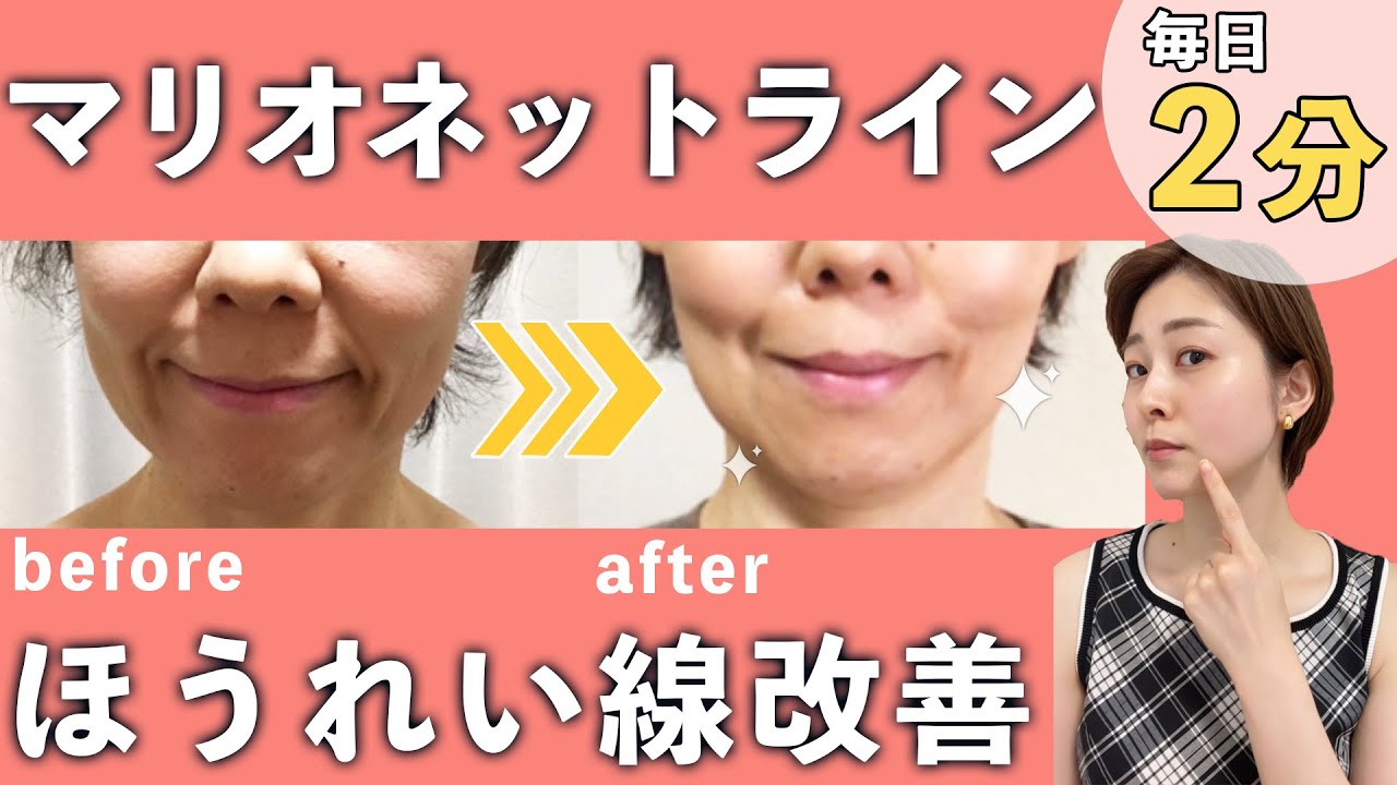【簡単2分】マリオネットライン・ほうれい線改善 顔ヨガ
