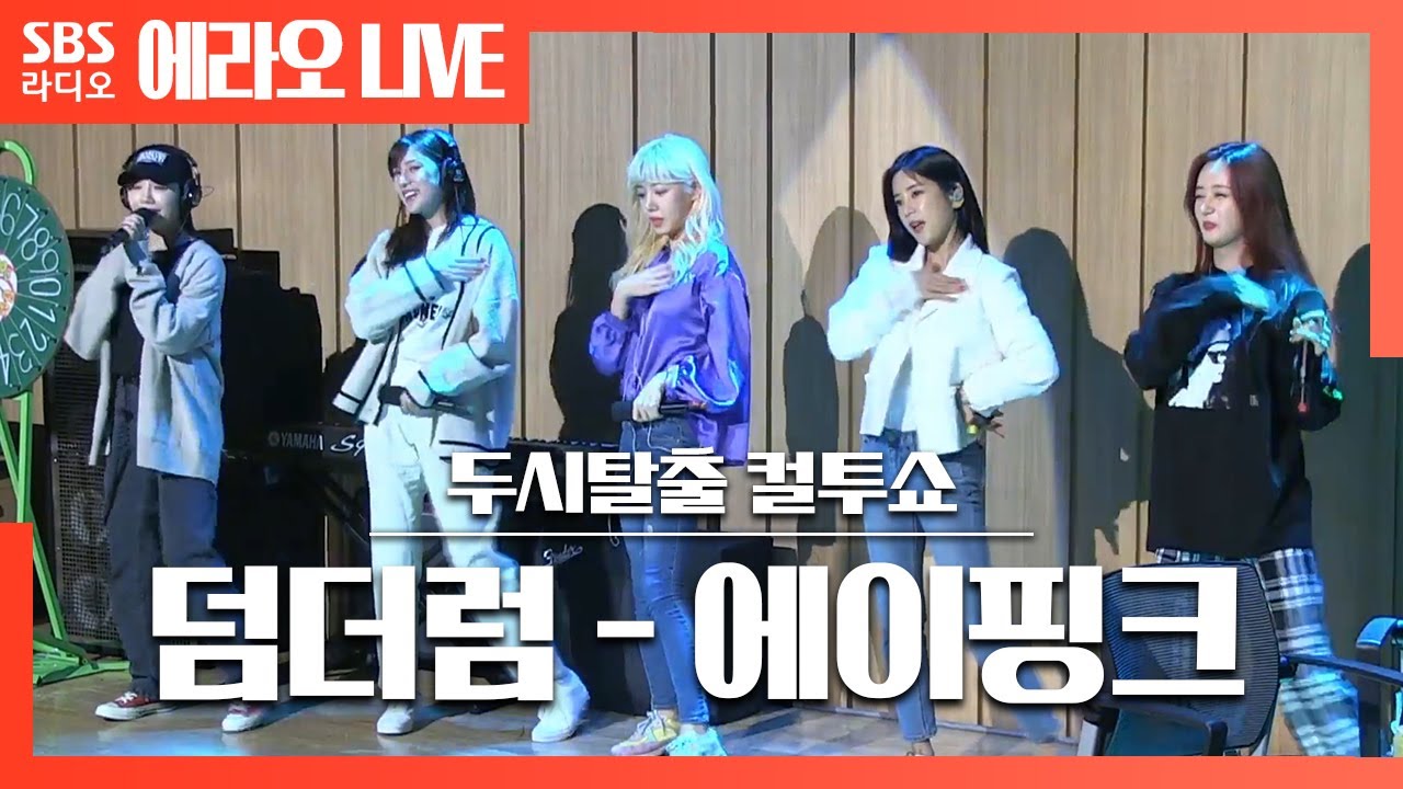 [컬투쇼] 덤더럼(Dumhdurum) - 에이핑크(Apink) LIVE