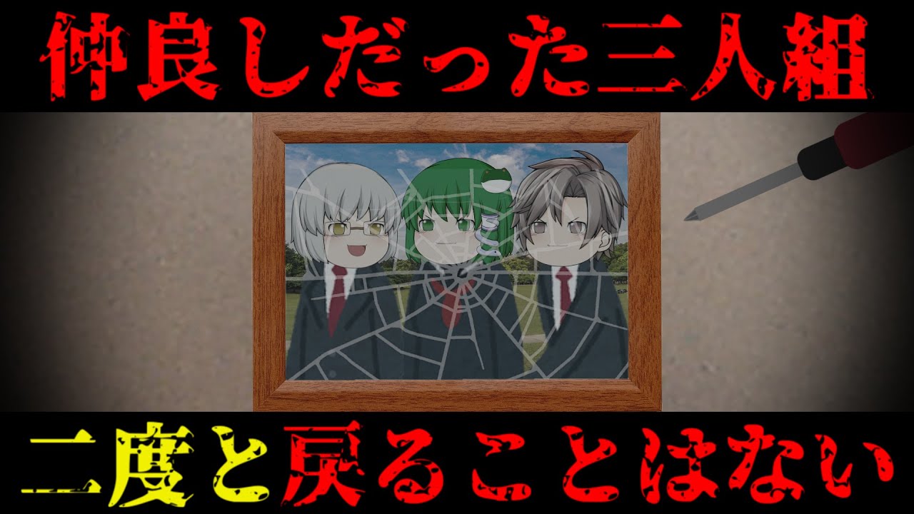 【ゆっくり茶番】意味が分かると怖い話『三角関係の結末』【ホラー】